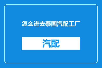 進入泰國汽配工廠的互聯網信息咨詢指南